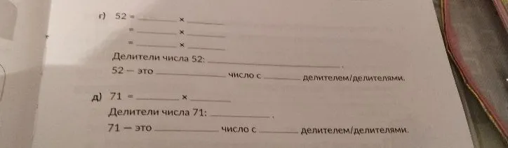Разложите на множители числа 52 и 71, укажите их делители и определите тип числа.