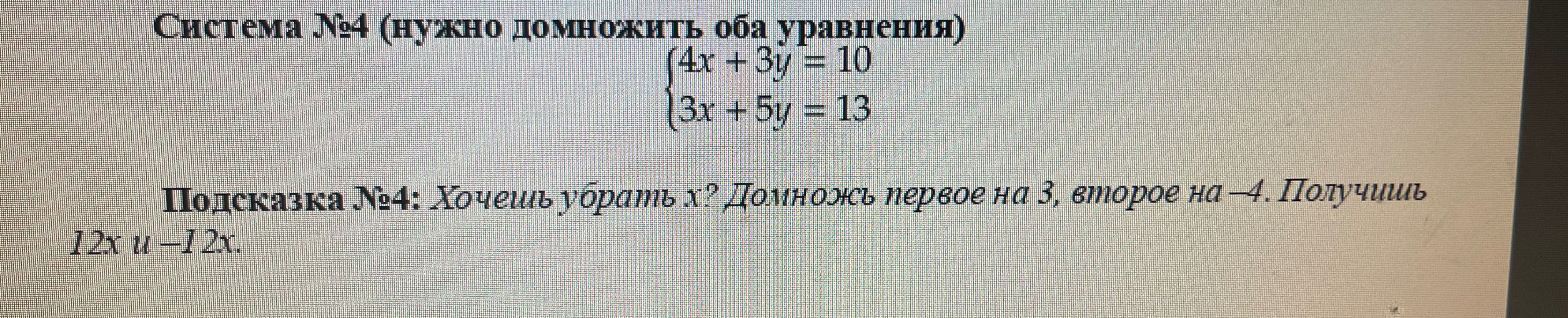 Решите систему уравнений: 4x + 3y = 10, 3x + 5y = 13