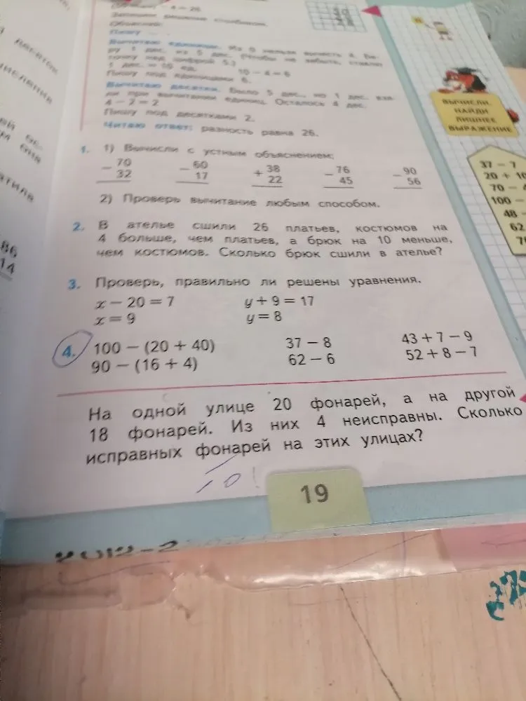 Выполни вычисления: 100 - (20 + 40), 90 - (16 + 4), 37 - 8, 62 - 6, 43 + 7 - 9, 52 + 8 - 7
