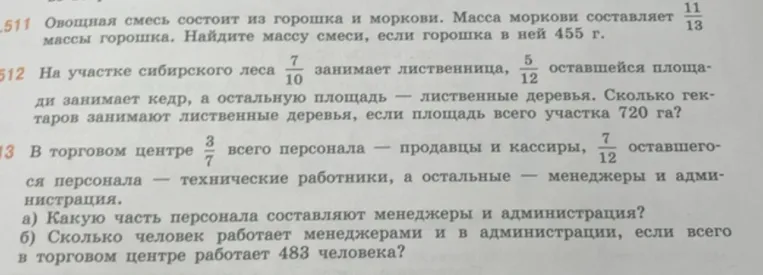 511 Овощная смесь состоит из горошка и моркови. Масса моркови составляет 11/13 массы горошка. Найдите массу смеси, если горошка в ней 455 г.