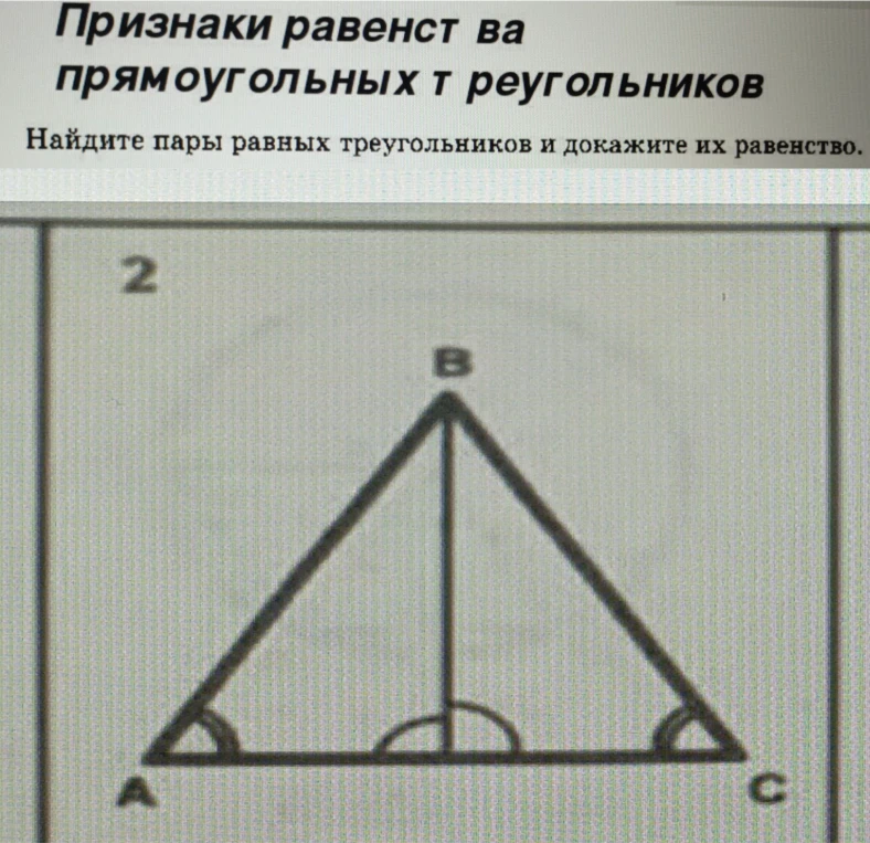 Найдите пары равных треугольников и докажите их равенство.