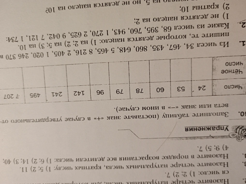 Из чисел 34, 467, 435, 860, 648, 5 465, 8 216, 2 405, 1 020, 246 370 выпишите те, которые делятся нацело: 1) на 2; 2) на 5; 3) на 10.