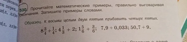 530. Прочитайте математические примеры, правильно выговаривая окончания. Запишите примеры словами.