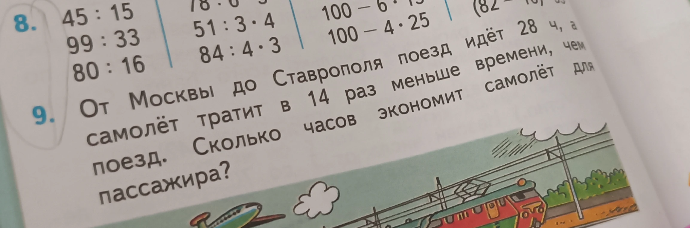 От Москвы до Ставрополя поезд идёт 28 ч, а самолёт тратит в 14 раз меньше времени, чем поезд. Сколько часов экономит самолёт для пассажира?