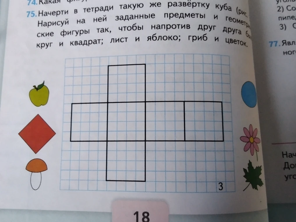 Начерти в тетради такую же развёртку куба. Нарисуй на ней заданные предметы и геометрические фигуры так, чтобы напротив друг друга были: круг и квадрат; лист и яблоко; гриб и цветок.