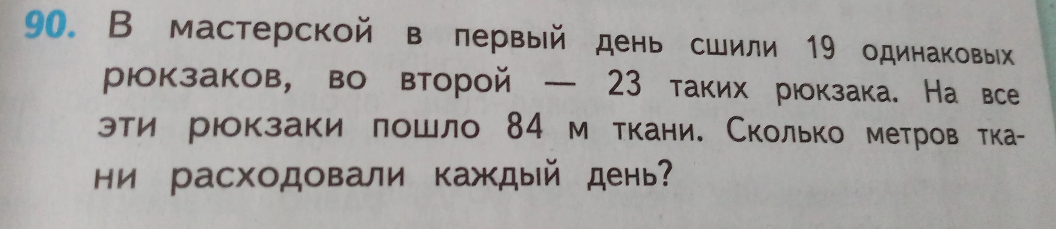 В мастерской в первый день сшили 19 одинаковых рюкзаков, во второй — 23 таких рюкзака. На все эти рюкзаки пошло 84 м ткани. Сколько метров ткани расходовали каждый день?