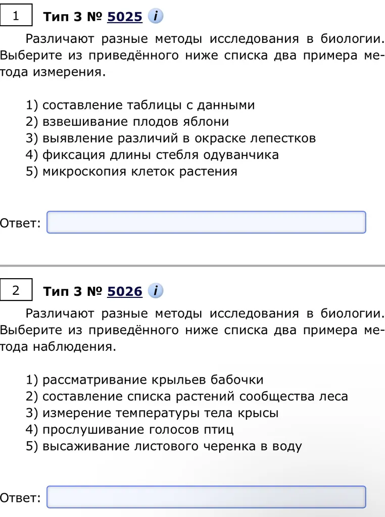 Различают разные методы исследования в биологии. Выберите из приведённого ниже списка два примера метода измерения. Выберите из приведённого ниже списка два примера метода наблюдения.