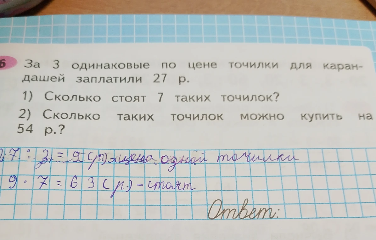 За 3 одинаковые по цене точилки для карандашей заплатили 27 р. 1) Сколько стоят 7 таких точилок? 2) Сколько таких точилок можно купить на 54 р.?