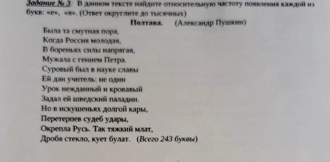 В данном тексте найдите относительную частоту появления каждой из букв: «е», «я». (Ответ округлите до тысячных)