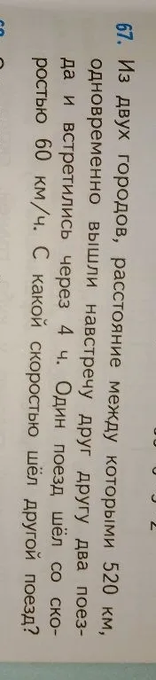 Из двух городов, расстояние между которыми 520 км, одновременно вышли навстречу друг другу два поезда и встретились через 4 ч. Один поезд шёл со скоростью 60 км/ч. С какой скоростью шёл другой поезд?