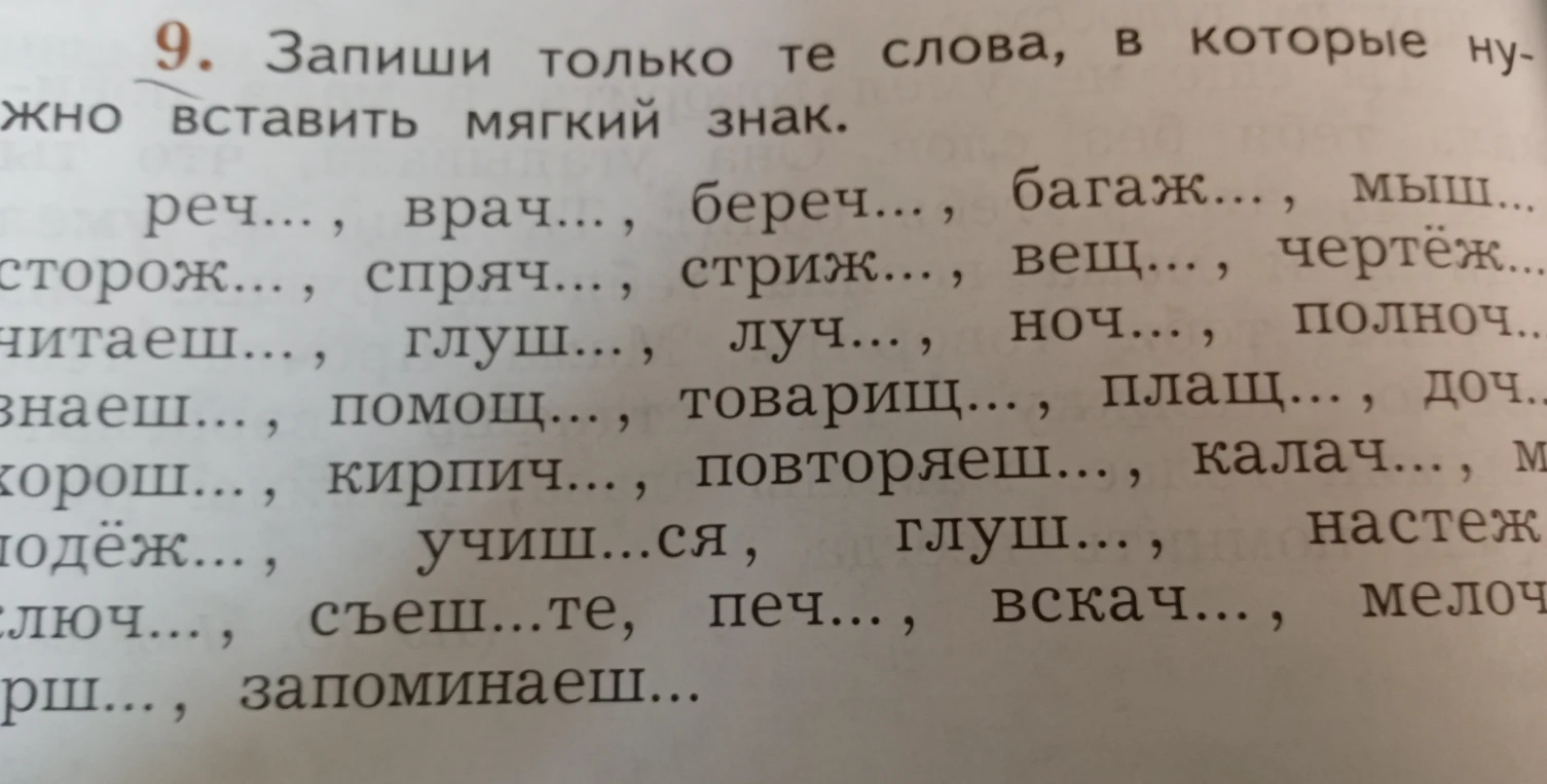 Запиши только те слова, в которые нужно вставить мягкий знак.