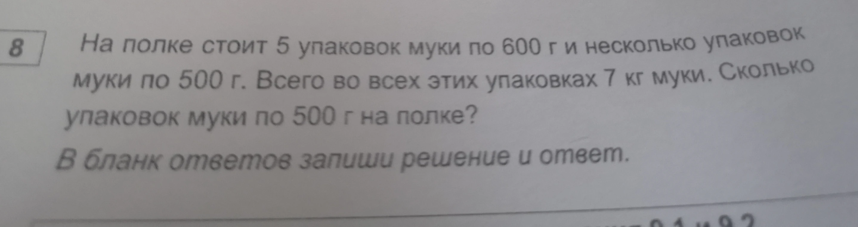 На полке стоит 5 упаковок муки по 600 г и несколько упаковок муки по 500 г. Всего во всех этих упаковках 7 кг муки. Сколько упаковок муки по 500 г на полке?