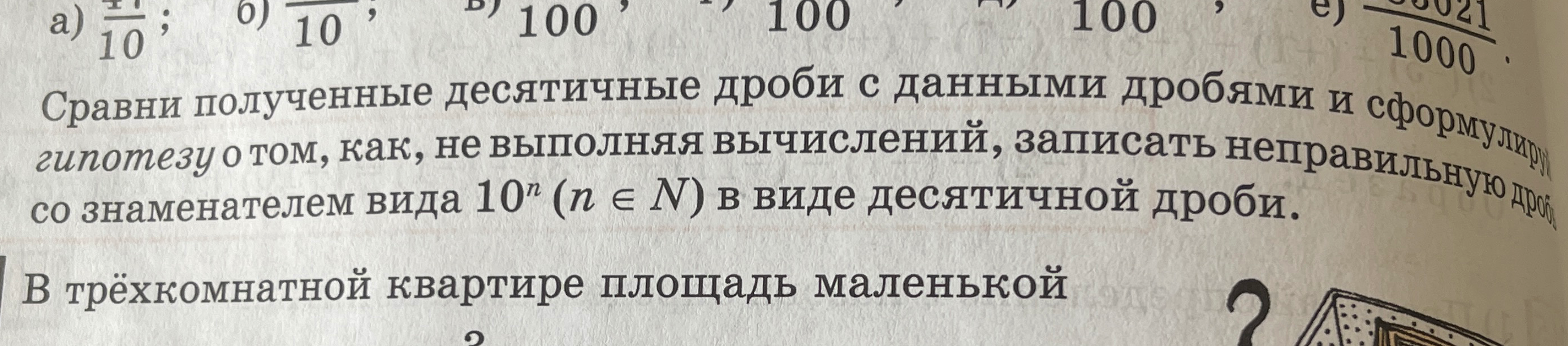 Сравни полученные десятичные дроби с данными дробями и сформулируй гипотезу о том, как, не выполняя вычислений, записать неправильную дробь со знаменателем вида 10^n в виде десятичной дроби.