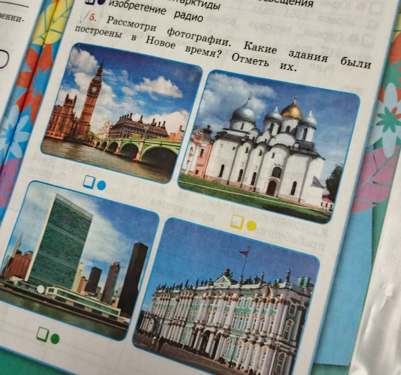 Рассмотри фотографии. Какие здания были построены в Новое время? Отметь их.