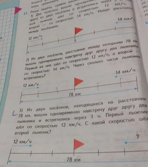 Реши задачи, сравни решения. 1) Два лыжника вышли одновременно навстречу друг другу из двух посёлков и встретились через 3 ч. Первый лыжник шёл со скоростью 12 км/ч, а второй — со скоростью 14 км/ч. Найди расстояние между посёлками.