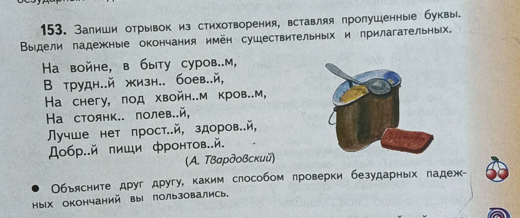 153. Запиши отрывок из стихотворения, вставляя пропущенные буквы. Выдели падежные окончания имён существительных и прилагательных.