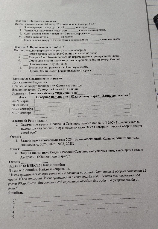 Задание 1: Заполни пропуски. Вставь нужные слова: 24 часа, 365, запада, оси, Солнца, 66,5. 6. Земля вращается вокруг своей... и вокруг... 7. Земная ось наклонена под углом...