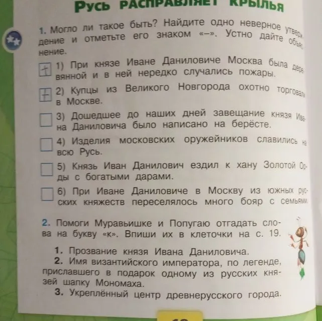 Найдите одно неверное утверждение и отметьте его знаком «-». Устно дайте объяснение. Помоги Муравьишке и Попугаю отгадать слова на букву «к».