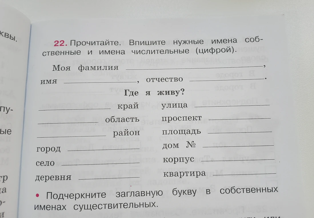 Прочитайте. Впишите нужные имена собственные и имена числительные (цифрой). Подчеркните заглавную букву в собственных именах существительных.