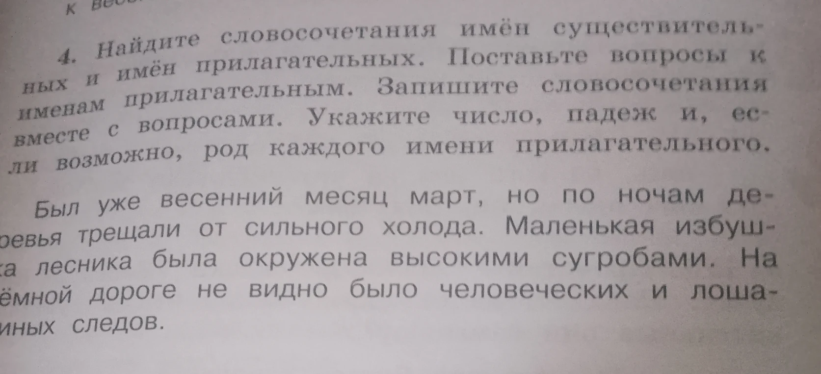 Найдите словосочетания имён существительных и имён прилагательных. Поставьте вопросы к именам прилагательным. Запишите словосочетания вместе с вопросами. Укажите число, падеж и, если возможно, род каждого имени прилагательного.