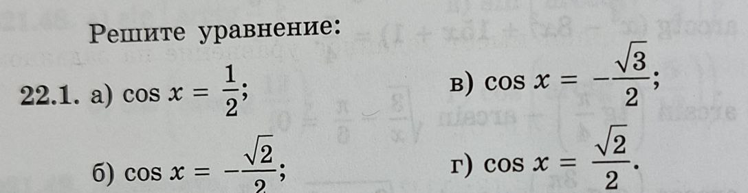 Решите уравнение: а) cos x = 1/2; б) cos x = -sqrt(2)/2; в) cos x = -sqrt(3)/2; г) cos x = sqrt(2)/2