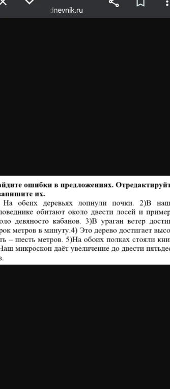 Найдите ошибки в предложениях. Отредактируйте и запишите их.
