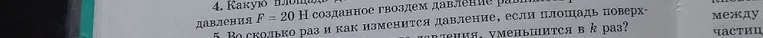 Во сколько раз и как изменится давление, если площадь поверхности, на которую оказывается давление, уменьшится в k раз?