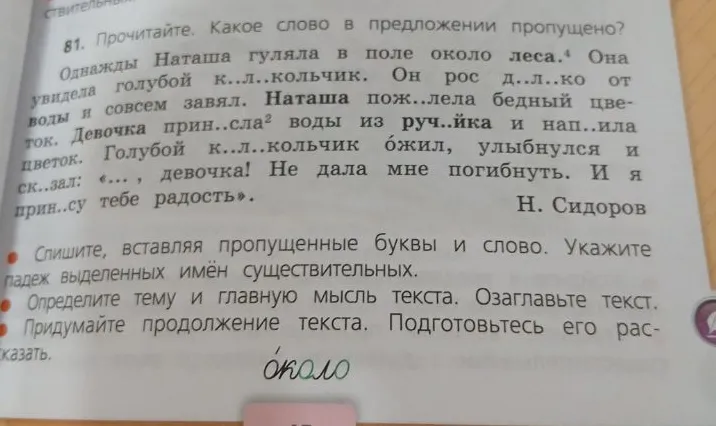 Прочитайте. Какое слово в предложении пропущено? Спишите, вставляя пропущенные буквы и слово. Укажите падеж выделенных имён существительных. Определите тему и главную мысль текста. Озаглавьте текст. Придумайте продолжение текста.
