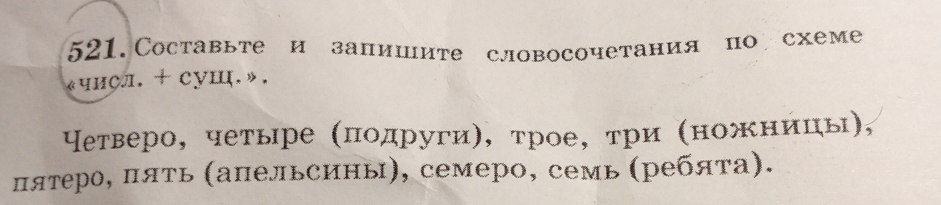 Составьте и запишите словосочетания по схеме «числ. + сущ.»: Четверо, четыре (подруги), трое, три (ножницы), пятеро, пять (апельсины), семеро, семь (ребята).