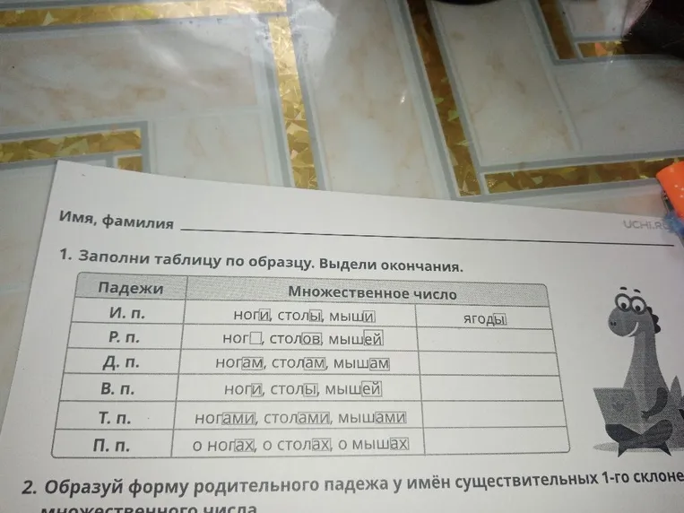 Заполни таблицу по образцу. Выдели окончания.