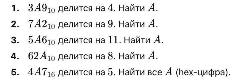 1. 3A9_10 делится на 4. Найти А. 2. 7A2_10 делится на 9. Найти А. 3. 5A6_10 делится на 11. Найти А. 4. 62A_10 делится на 8. Найти А. 5. 4A7_16 делится на 5. Найти все А (hex-цифра).
