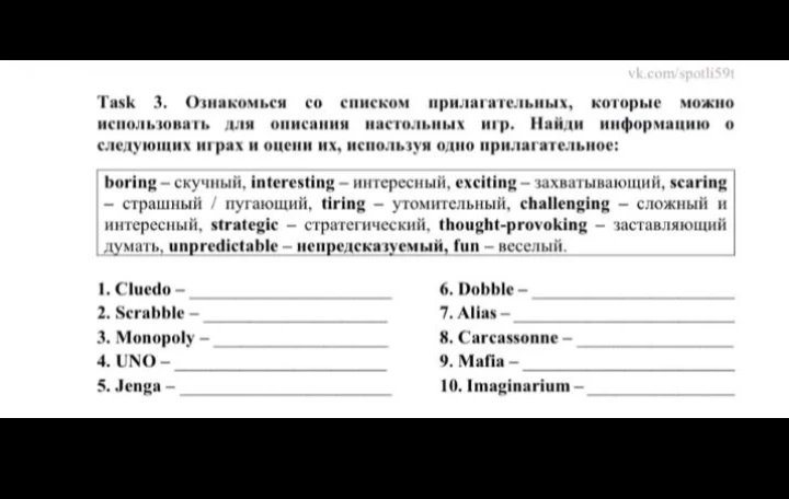 Ознакомься со списком прилагательных, которые можно использовать для описания настольных игр. Найди информацию о следующих играх и оцени их, используя одно прилагательное.