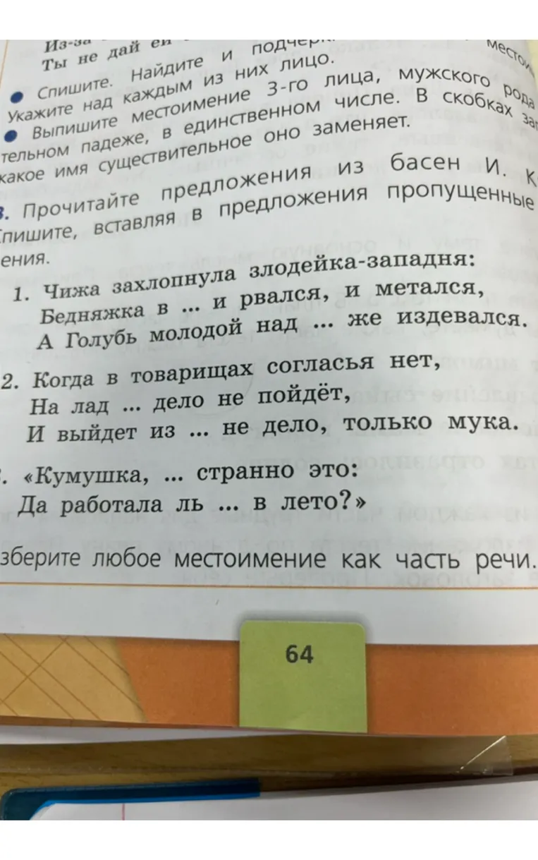 Прочитайте предложения из басен И. Крылова. Спишите, вставляя в предложения пропущенные местоимения.