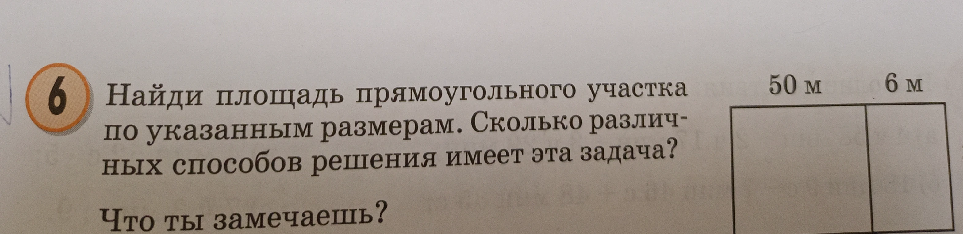 Найди площадь прямоугольного участка по указанным размерам. Сколько различных способов решения имеет эта задача? Что ты замечаешь?