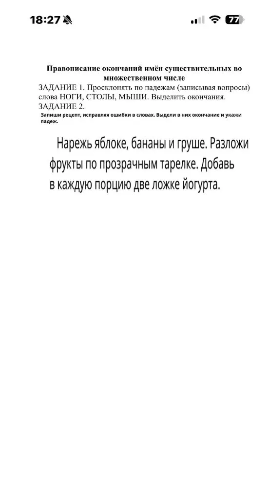 ЗАДАНИЕ 1. Просклонять по падежам (записывая вопросы) слова НОГИ, СТОЛЫ, МЫШИ. Выделить окончания. ЗАДАНИЕ 2. Запиши рецепт, исправляя ошибки в словах. Выдели в них окончание и укажи падеж.