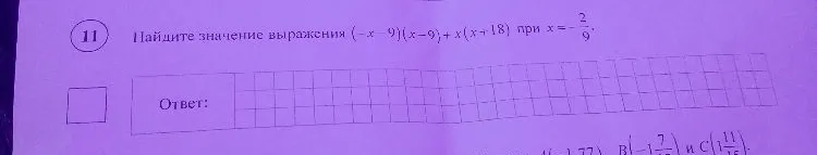 Найдите значение выражения (-x-9)(x-9) + x(x+18) при x = -2/9