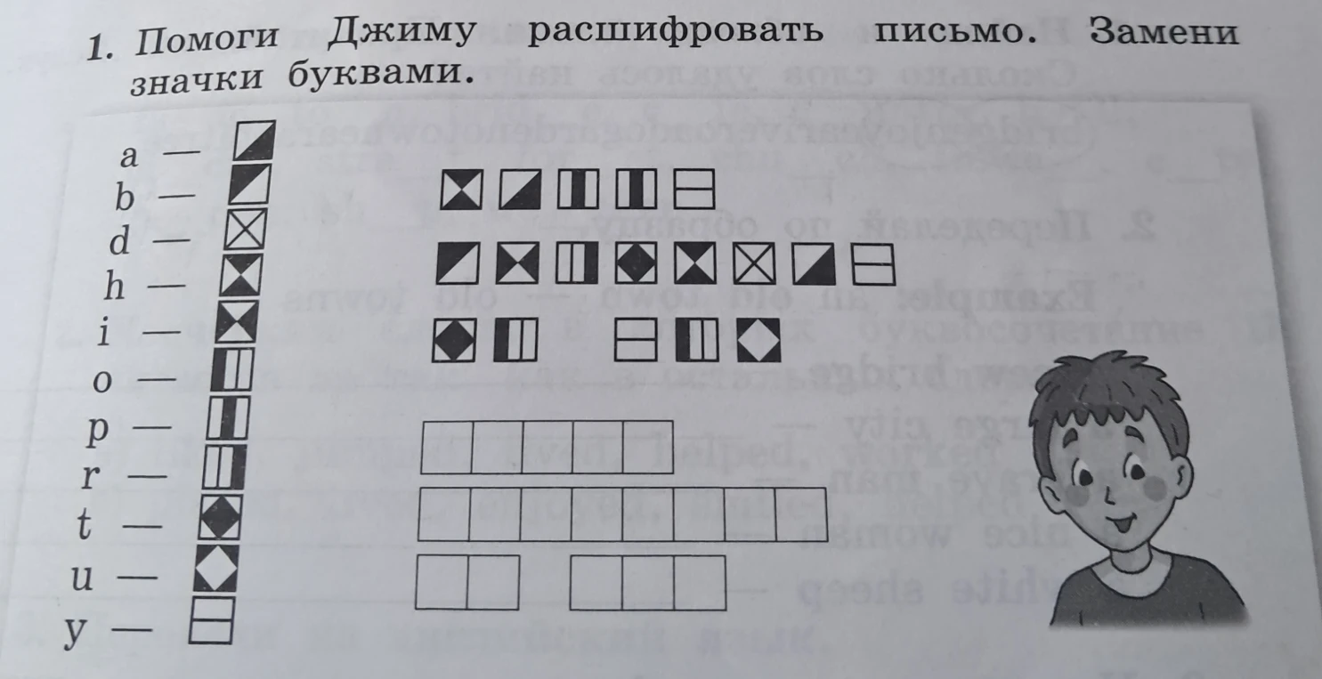 Помоги Джиму расшифровать письмо. Замени значки буквами.