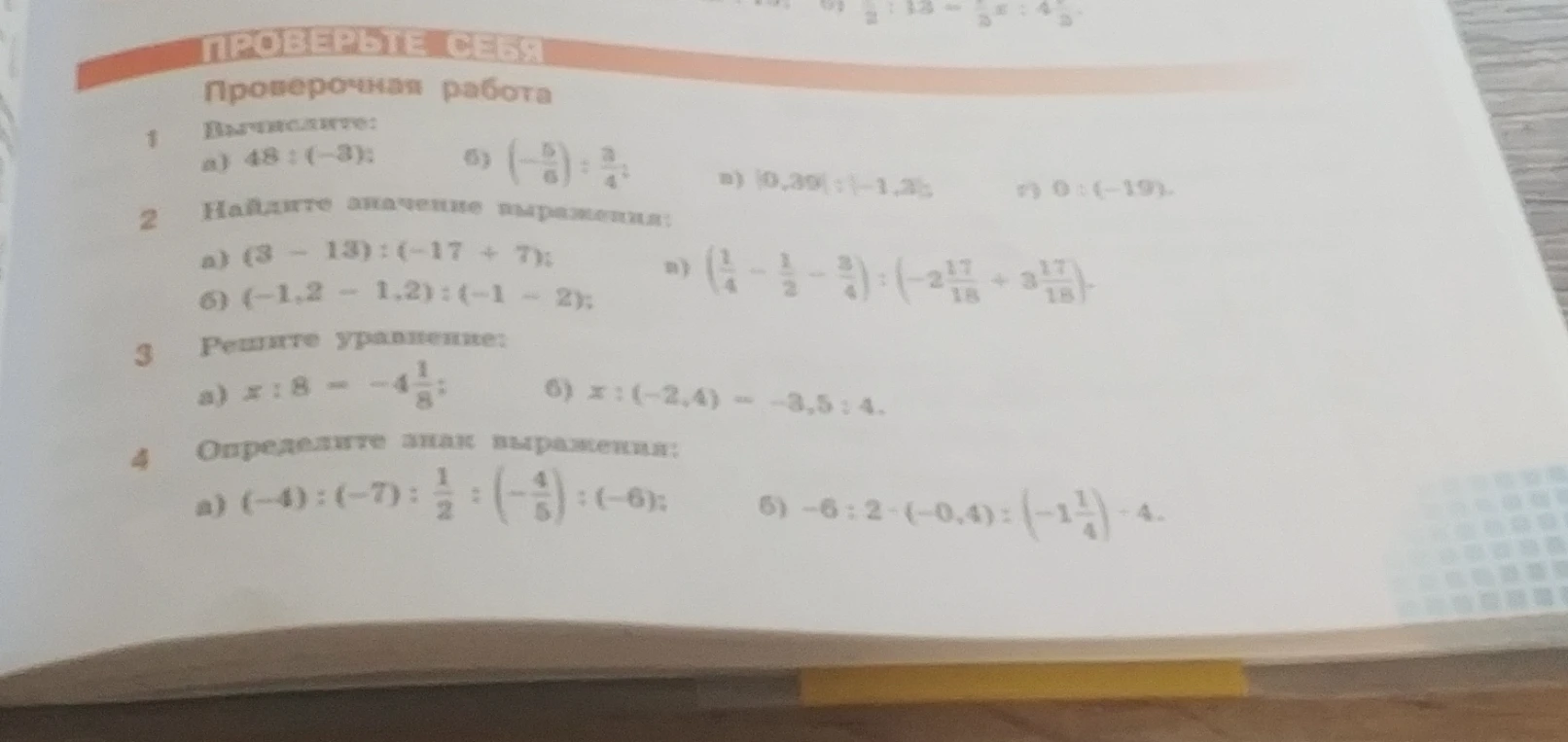 Вычислите: а) 48 : (-3); б) (-5/6) : 3/4; в) |0,39| : |-1,3|; г) 0 : (-19). Найдите значение выражения: а) (3-13):(-17+7). Решите уравнение: а) x : 8 = -4 1/8. Определите знак выражения.