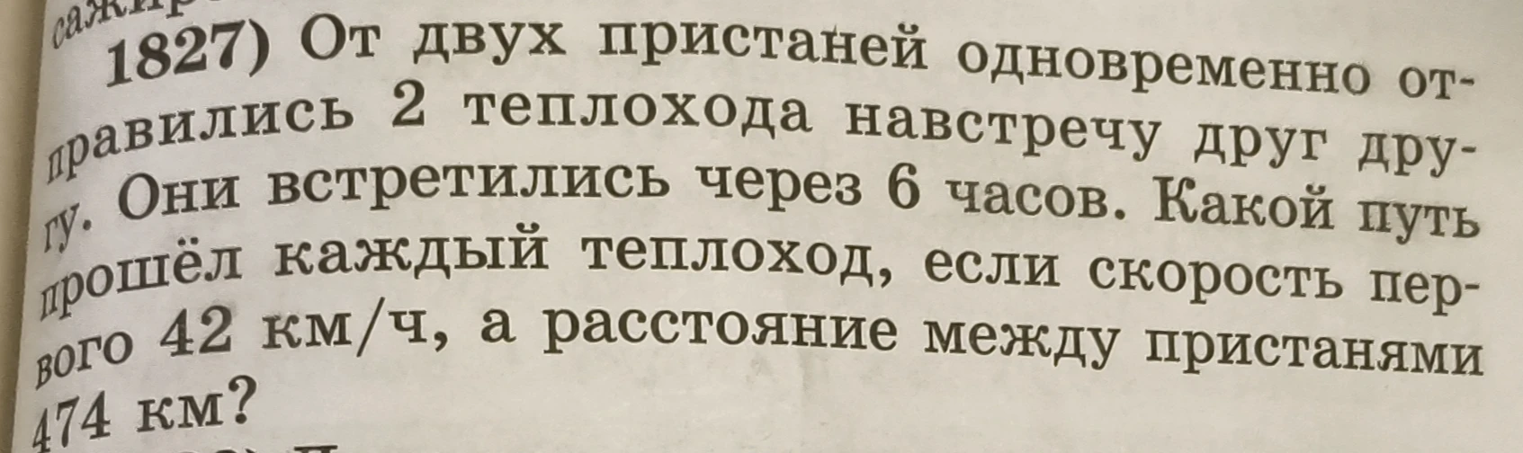 От двух пристаней одновременно отправились 2 теплохода навстречу друг другу. Они встретились через 6 часов. Какой путь прошёл каждый теплоход, если скорость первого 42 км/ч, а расстояние между пристанями 474 км?