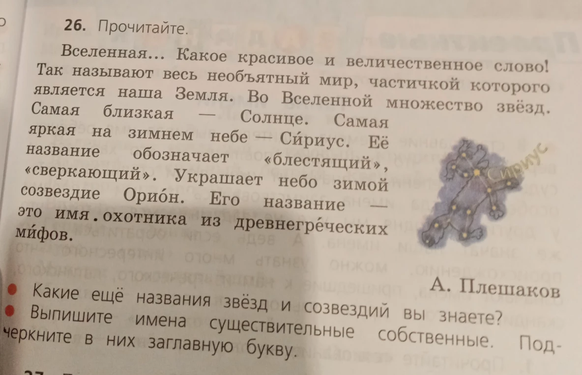 Выпишите имена существительные собственные. Подчеркните в них заглавную букву.