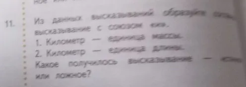 Из данных высказываний образуйте составное высказывание с союзом «и». 1. Километр — единица массы. 2. Километр — единица длины. Какое получилось высказывание — истинное или ложное?