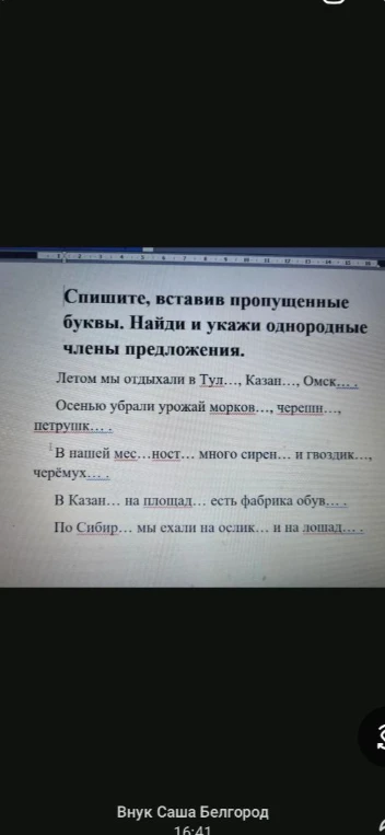 Спишите, вставив пропущенные буквы. Найди и укажи однородные члены предложения.
