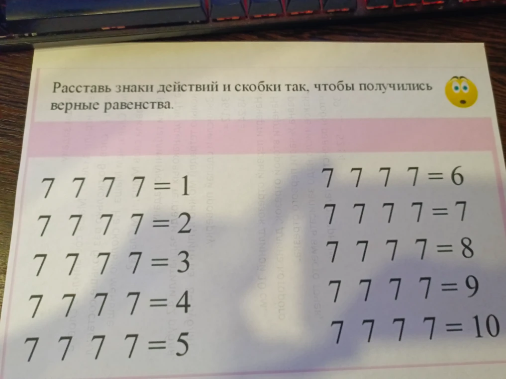 Расставь знаки действий и скобки так, чтобы получились верные равенства: 7 7 7 7 = 1 ... 7 7 7 7 = 10