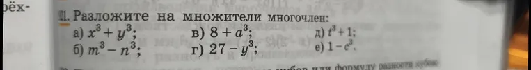 Разложите на множители многочлен: а) x³ + y³; б) m³ - n³; в) 8 + a³; г) 27 - y³; д) t³ + 1; е) 1 - c³.