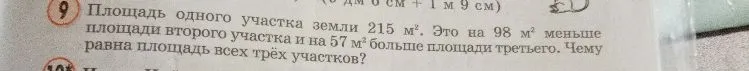 Площадь одного участка земли 215 м². Это на 98 м² меньше площади второго участка и на 57 м² больше площади третьего. Чему равна площадь всех трёх участков?