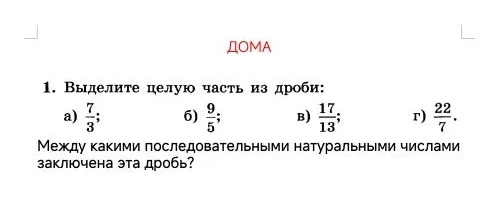 Выделите целую часть из дроби: а) 7/3; б) 9/5; в) 17/13; г) 22/7. Между какими последовательными натуральными числами заключена эта дробь?