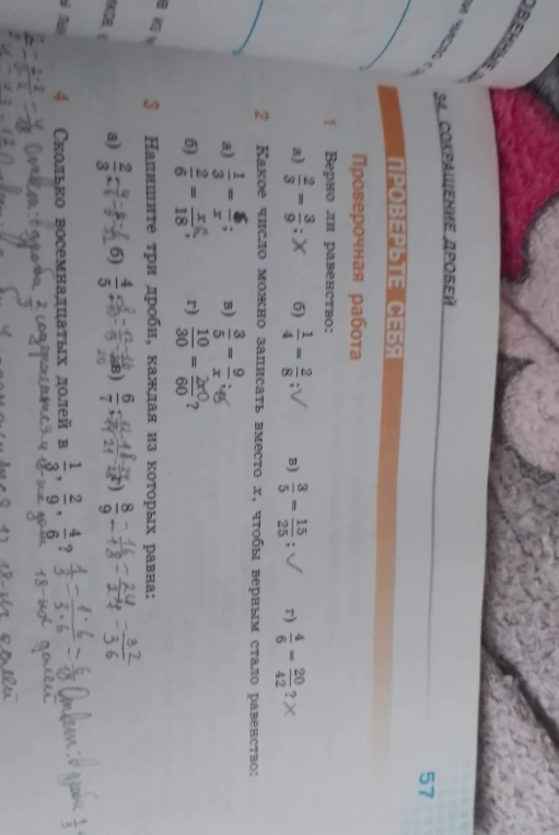 1. Верно ли равенство: а) 2/3 = 8/9; б) 1/4 = 2/8; в) 3/5 = 15/25; г) 4/6 = 20/42. 2. Какое число можно записать вместо x, чтобы верным стало равенство. 3. Напишите три дроби, каждая из которых равна... 4. Сколько восемнадцатых долей в 1/2, 2/9, 4/6, 1/3?