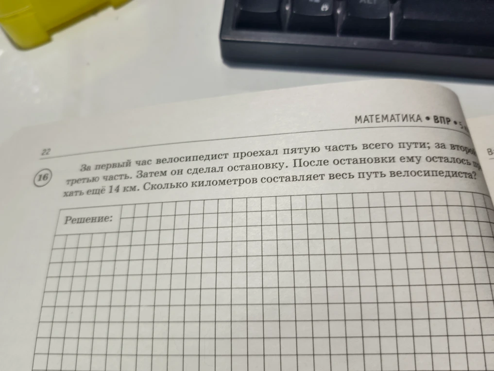 За первый час велосипедист проехал пятую часть всего пути; за второй — третью часть. Затем он сделал остановку. После остановки ему осталось проехать ещё 14 км. Сколько километров составляет весь путь велосипедиста?