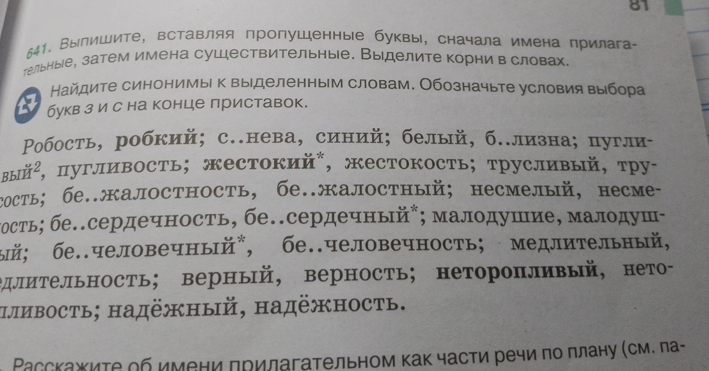 Выпишите, вставляя пропущенные буквы, сначала имена прилагательные, затем имена существительные. Выделите корни в словах. Найдите синонимы к выделенным словам.