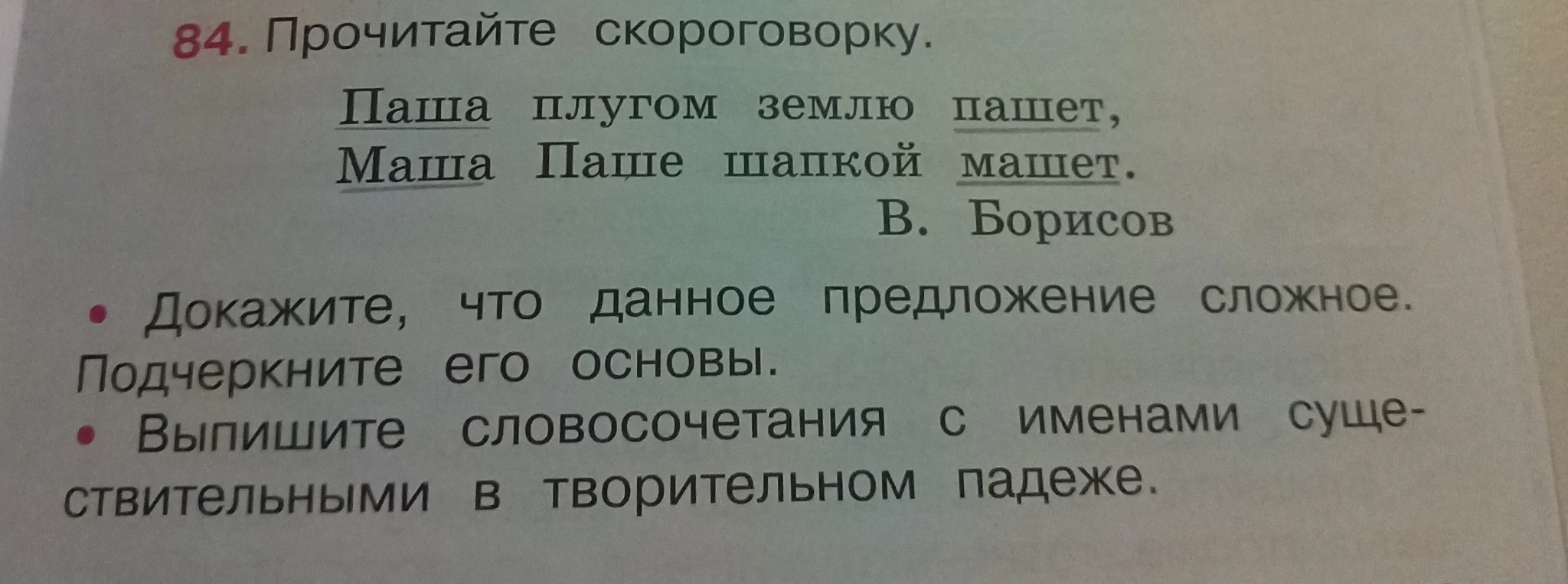 Прочитайте скороговорку. Докажите, что данное предложение сложное. Подчеркните его основы. Выпишите словосочетания с именами существительными в творительном падеже.